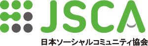 JSCA 日本ソーシャルコミュニティ協会